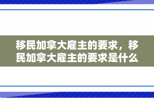 移民加拿大雇主的要求，移民加拿大雇主的要求是什么