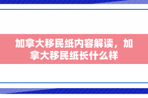 加拿大移民纸内容解读，加拿大移民纸长什么样