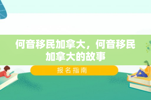 何音移民加拿大，何音移民加拿大的故事