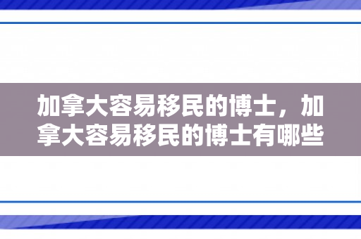 加拿大容易移民的博士，加拿大容易移民的博士有哪些