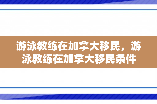 游泳教练在加拿大移民，游泳教练在加拿大移民条件