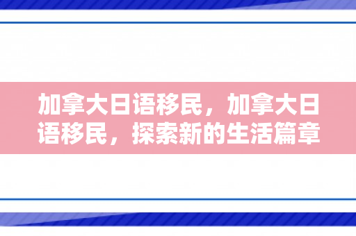 加拿大日语移民，加拿大日语移民，探索新的生活篇章
