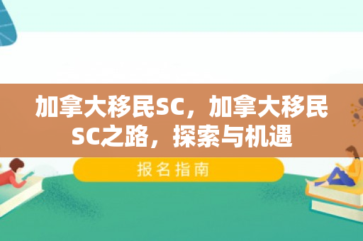 加拿大移民SC，加拿大移民SC之路，探索与机遇