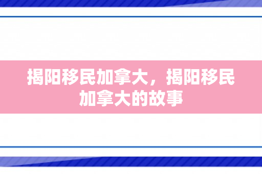 揭阳移民加拿大，揭阳移民加拿大的故事