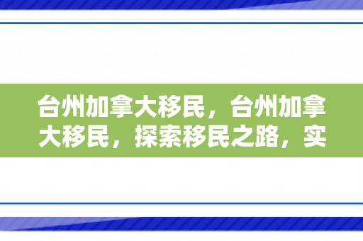 台州加拿大移民，台州加拿大移民，探索移民之路，实现人生梦想