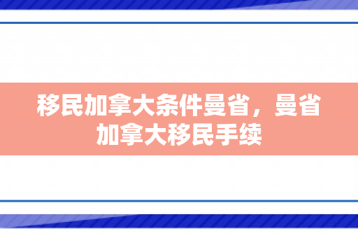 移民加拿大条件曼省，曼省加拿大移民手续
