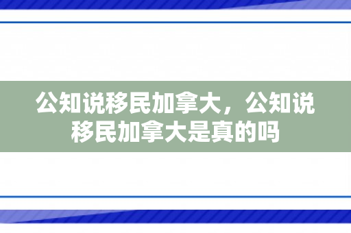 公知说移民加拿大，公知说移民加拿大是真的吗