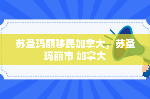 苏圣玛丽移民加拿大，苏圣玛丽市 加拿大