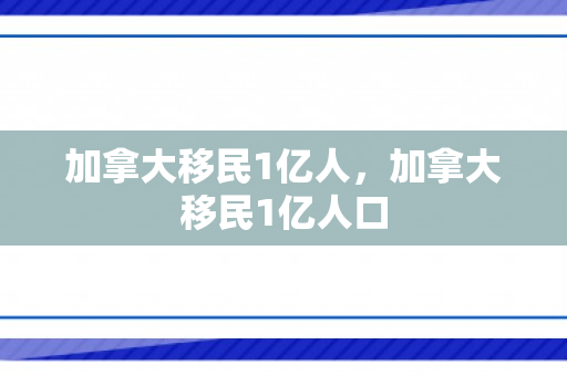 加拿大移民1亿人，加拿大移民1亿人口