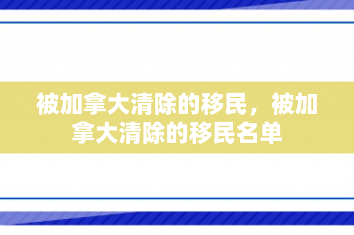 被加拿大清除的移民，被加拿大清除的移民名单