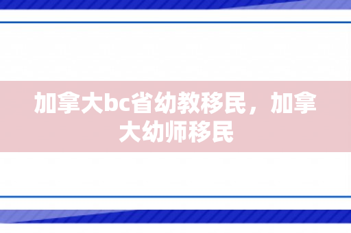 加拿大bc省幼教移民，加拿大幼师移民