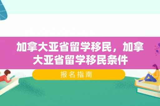 加拿大亚省留学移民，加拿大亚省留学移民条件