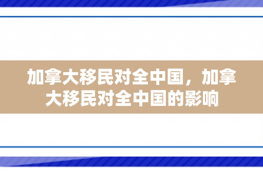加拿大移民对全中国，加拿大移民对全中国的影响