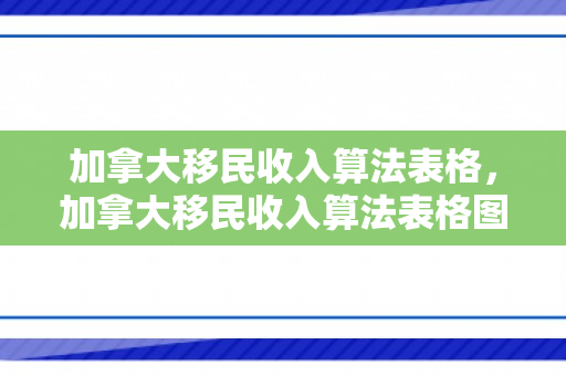 加拿大移民收入算法表格，加拿大移民收入算法表格图