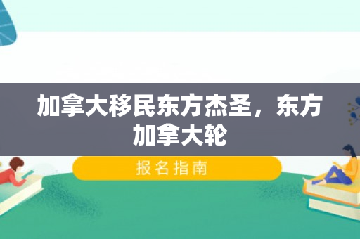 加拿大移民东方杰圣，东方加拿大轮