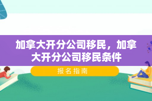加拿大开分公司移民，加拿大开分公司移民条件