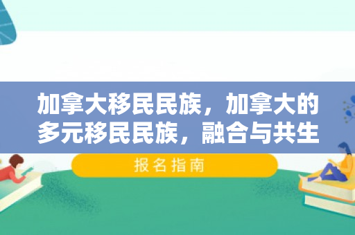 加拿大移民民族，加拿大的多元移民民族，融合与共生