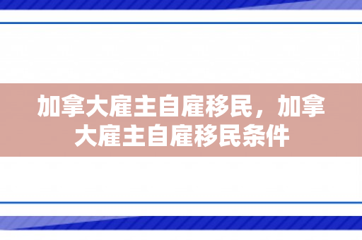 加拿大雇主自雇移民，加拿大雇主自雇移民条件