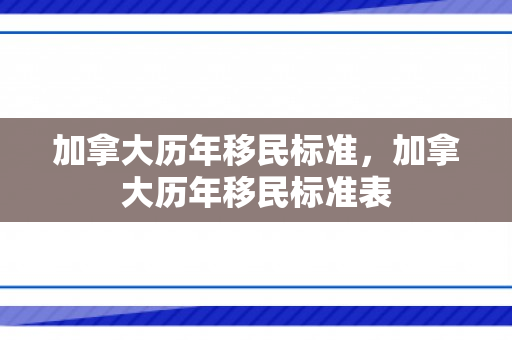 加拿大历年移民标准，加拿大历年移民标准表