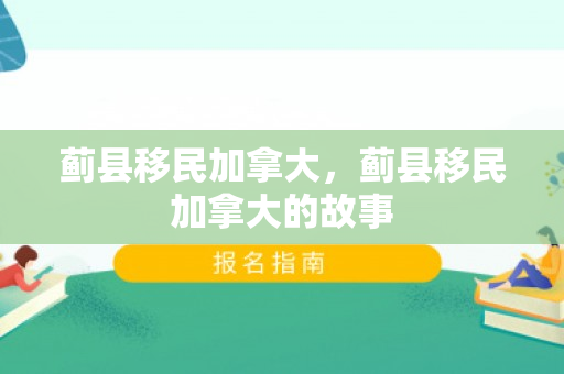 蓟县移民加拿大，蓟县移民加拿大的故事