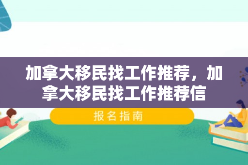 加拿大移民找工作推荐，加拿大移民找工作推荐信