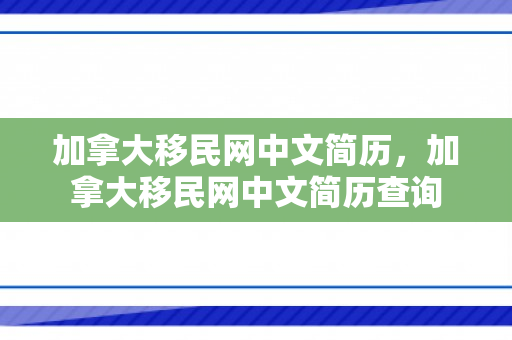 加拿大移民网中文简历，加拿大移民网中文简历查询