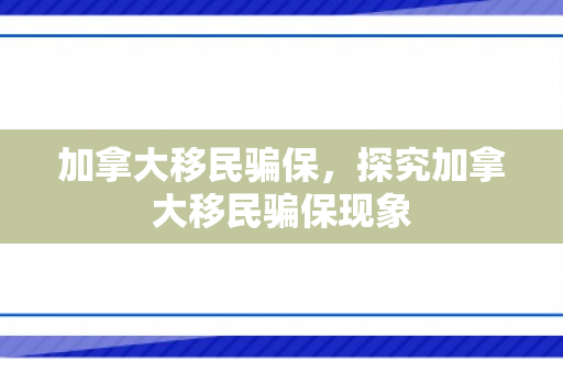 加拿大移民骗保，探究加拿大移民骗保现象