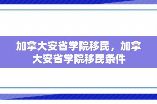 加拿大安省学院移民，加拿大安省学院移民条件