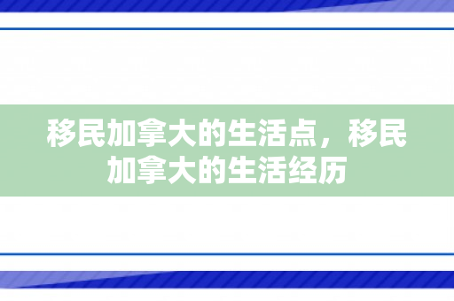 移民加拿大的生活点，移民加拿大的生活经历