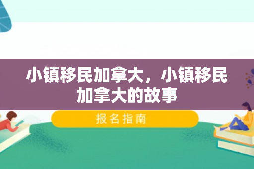 小镇移民加拿大，小镇移民加拿大的故事