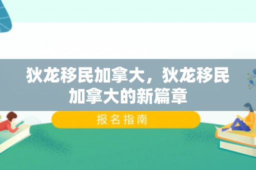 狄龙移民加拿大，狄龙移民加拿大的新篇章