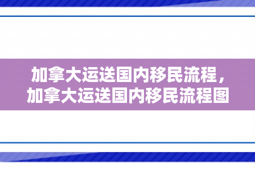 加拿大运送国内移民流程，加拿大运送国内移民流程图