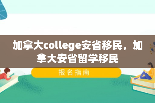 加拿大college安省移民，加拿大安省留学移民