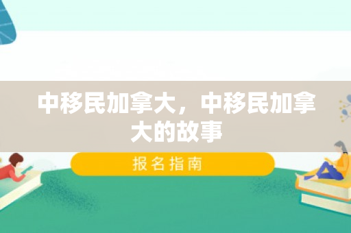 中移民加拿大，中移民加拿大的故事
