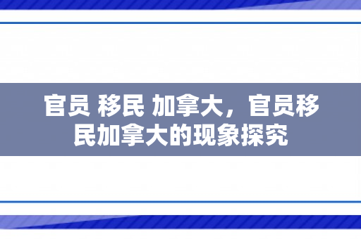 官员 移民 加拿大，官员移民加拿大的现象探究