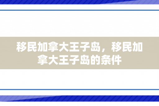 移民加拿大王子岛，移民加拿大王子岛的条件