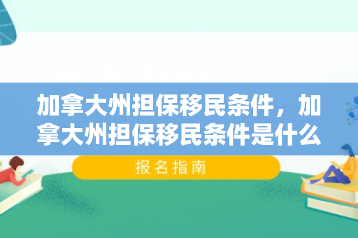 加拿大州担保移民条件，加拿大州担保移民条件是什么