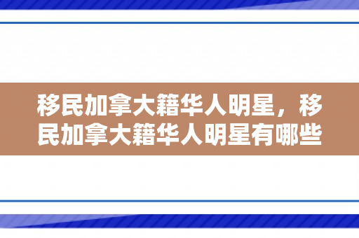 移民加拿大籍华人明星，移民加拿大籍华人明星有哪些