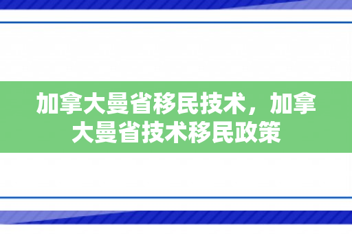 加拿大曼省移民技术，加拿大曼省技术移民政策