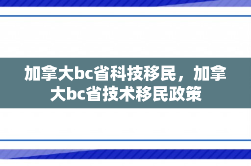 加拿大bc省科技移民，加拿大bc省技术移民政策