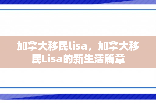 加拿大移民lisa，加拿大移民Lisa的新生活篇章
