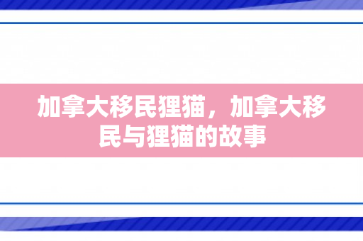 加拿大移民狸猫，加拿大移民与狸猫的故事