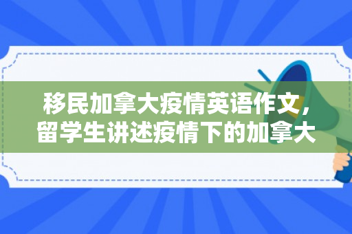 移民加拿大疫情英语作文，留学生讲述疫情下的加拿大