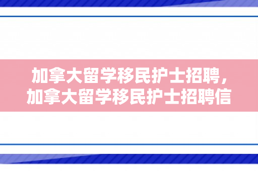 加拿大留学移民护士招聘，加拿大留学移民护士招聘信息
