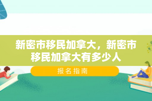 新密市移民加拿大，新密市移民加拿大有多少人