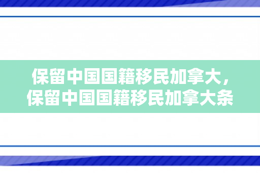 保留中国国籍移民加拿大，保留中国国籍移民加拿大条件
