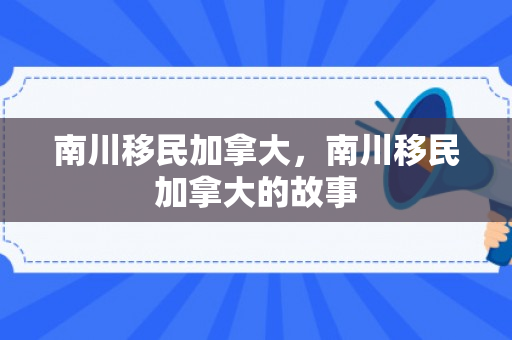 南川移民加拿大，南川移民加拿大的故事