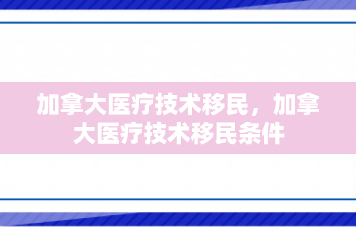 加拿大医疗技术移民，加拿大医疗技术移民条件