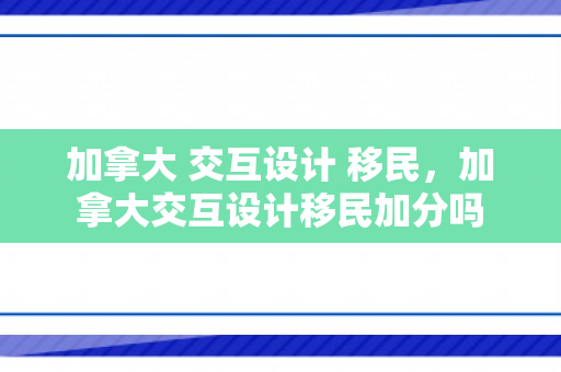 加拿大 交互设计 移民，加拿大交互设计移民加分吗