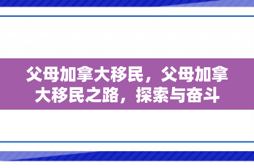 父母加拿大移民，父母加拿大移民之路，探索与奋斗